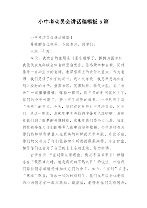 小中考动员会讲话稿模板5篇.docx