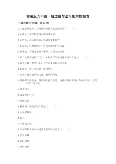 部编版六年级下册道德与法治期末检测卷（全国通用）.docx