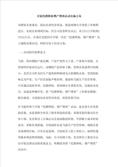 开展挖潜降耗增产增效活动实施方案