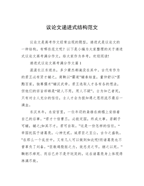 议论文递进式结构范文.docx