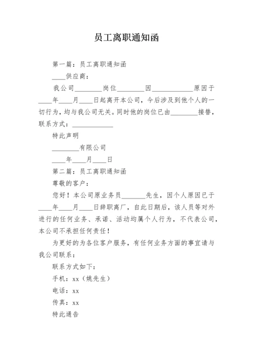 员工离职通知函.docx