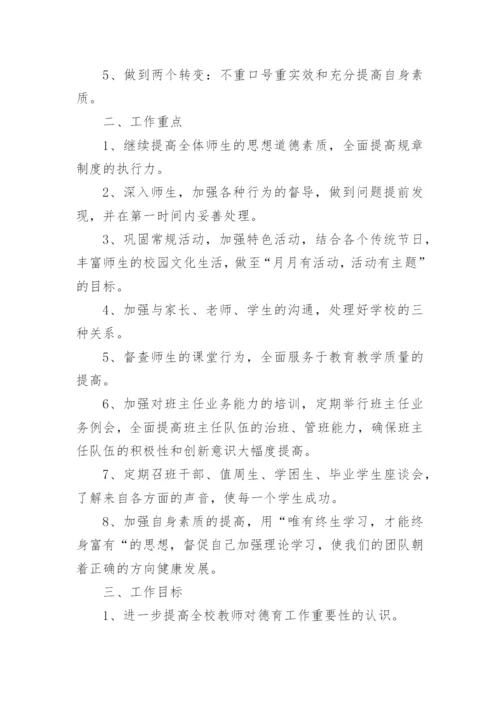 学校德育处工作计划一.docx