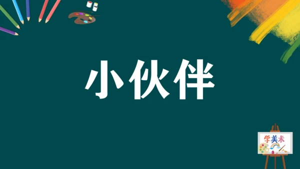 第二单元第1课《小伙伴》课件（共28页）