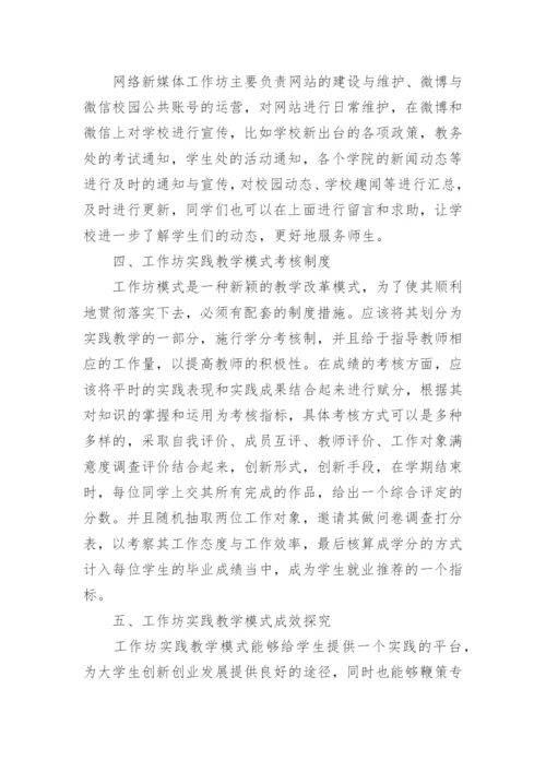 工作坊模式下广播电视编导专业教学的论文.docx