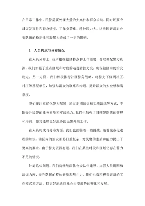 派出所关于加强公安队伍建设调研报告.docx