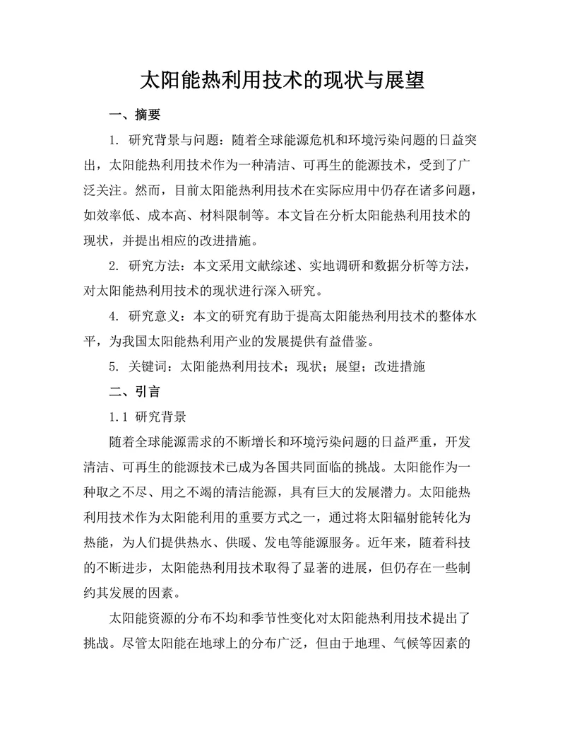 太阳能热利用技术的现状与展望