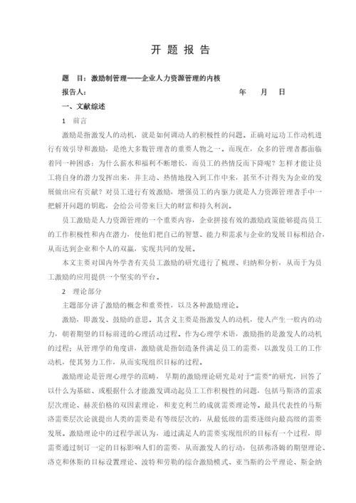 企业人力资源管理的内核论文.docx