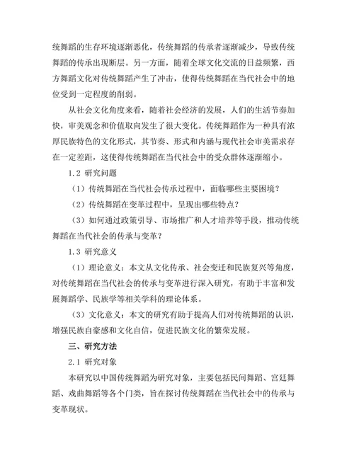 传统舞蹈在当代社会的传承与变革
