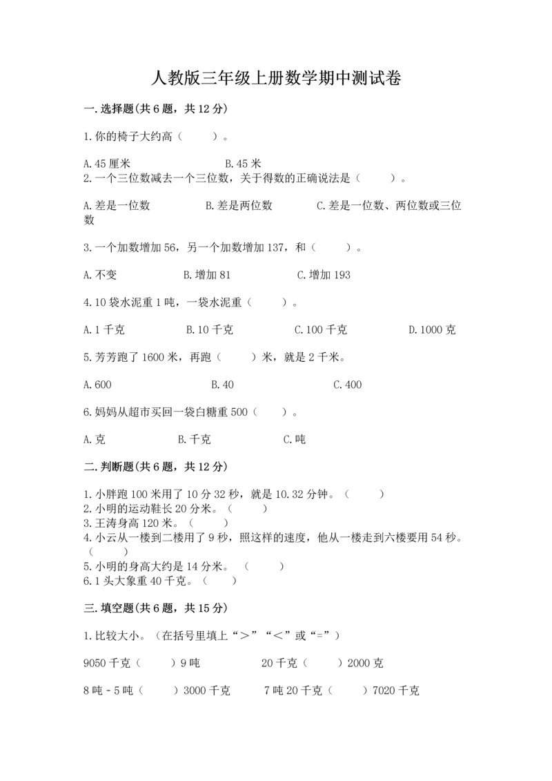 人教版三年级上册数学期中测试卷带答案（培优a卷）.docx