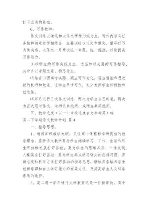 高二下学期语文教学计划_3.docx