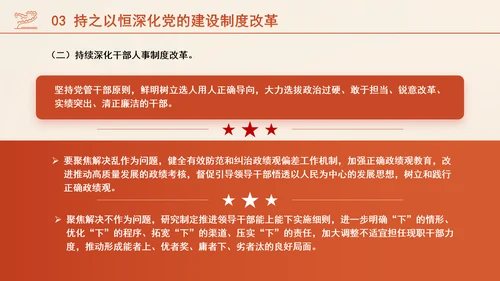 组织部学习贯彻党的二十届三中全会精神持之以恒深化党的建设制度改革PPT