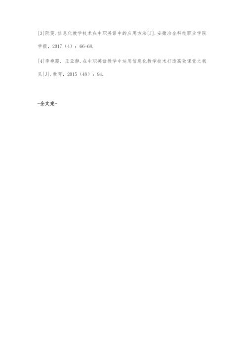 探讨中职英语课堂与信息化教学新模式.docx