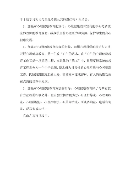 心理健康教育工作实施方案优秀2篇