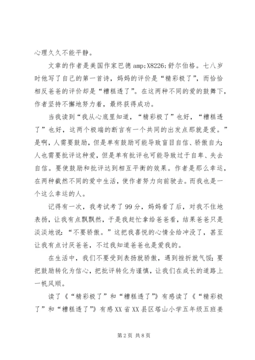 读精彩极了和糟糕透了有感.docx