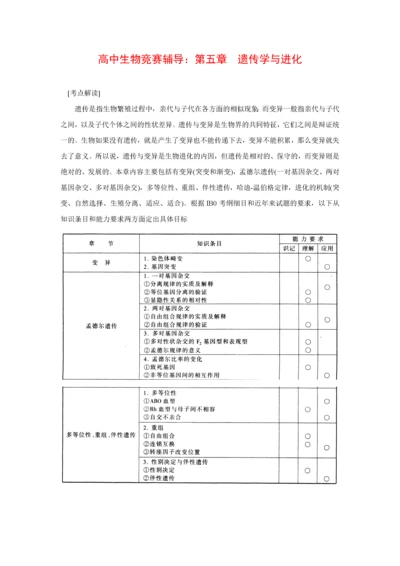 高中生物竞赛辅导：遗传学与进化.docx