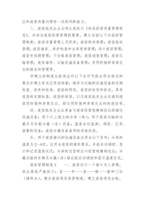 疫苗管理制度.docx