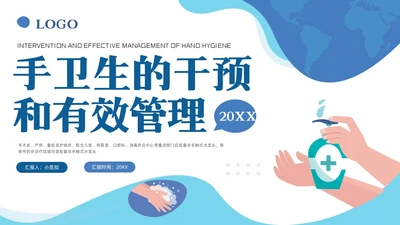 蓝色简约手卫生的干预和有效管理PPT模板宣传PPT动态PPT护理