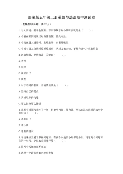 部编版五年级上册道德与法治期中测试卷加解析答案.docx
