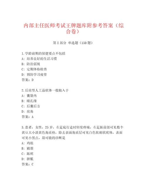 最全主任医师考试精品题库原创题