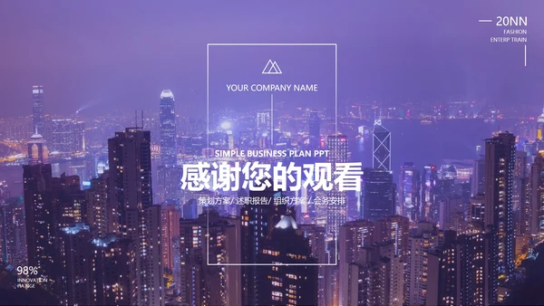 紫色欧美夜景商务策划方案PPT模板