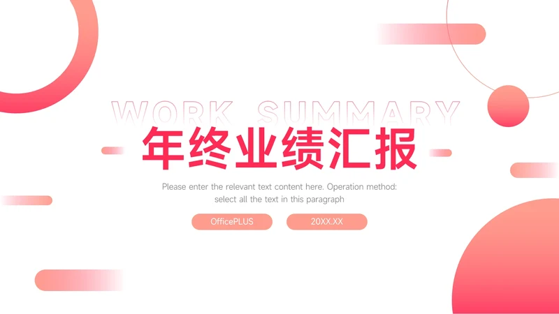 红色渐变大气年终业绩汇报PPT模板