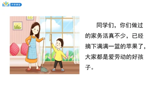 12干点家务活第一课时课件（38张PPT)