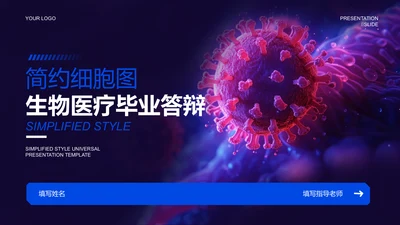 蓝黑色细胞图科技风生物医疗开题报告毕业答辩通用PPT演示模板
