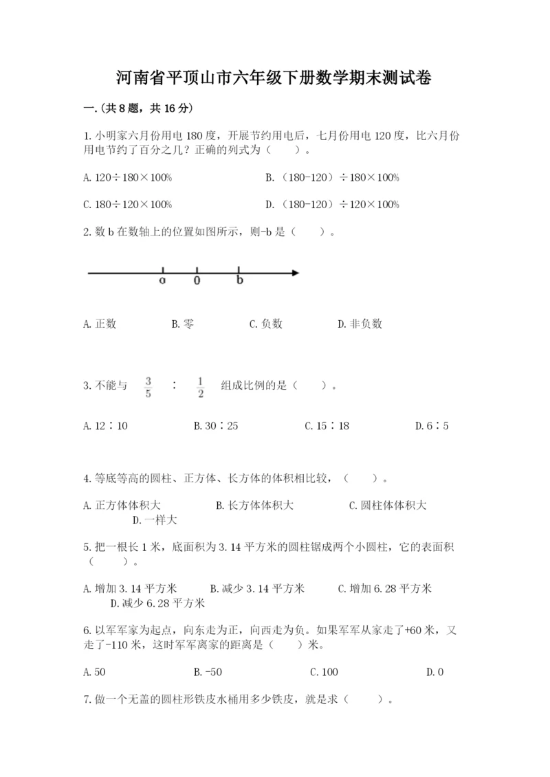 河南省平顶山市六年级下册数学期末测试卷含答案（培优）.docx