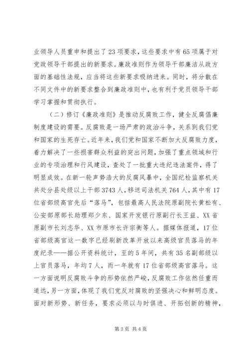 学习贯彻《廉政准则》党课讲稿 (3).docx