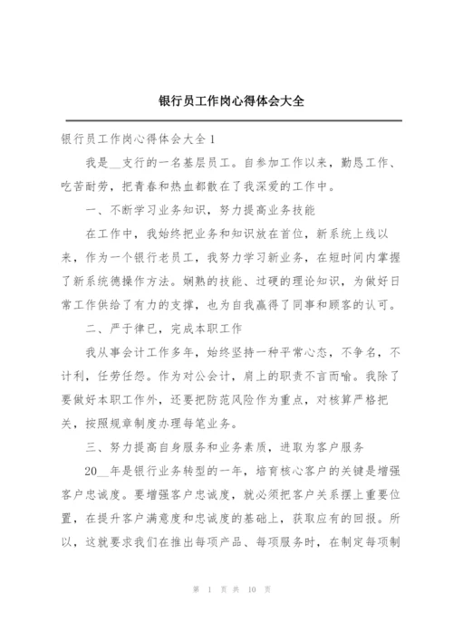 银行员工作岗心得体会大全.docx