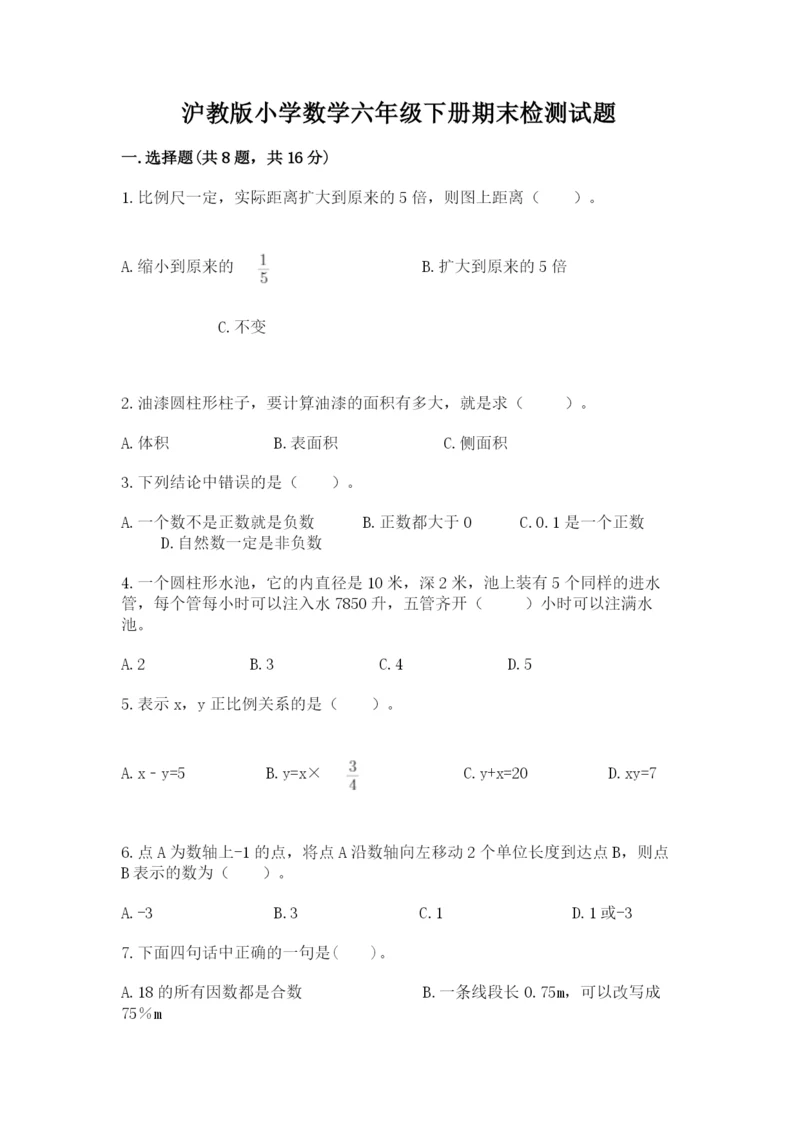 沪教版小学数学六年级下册期末检测试题（精选题）.docx