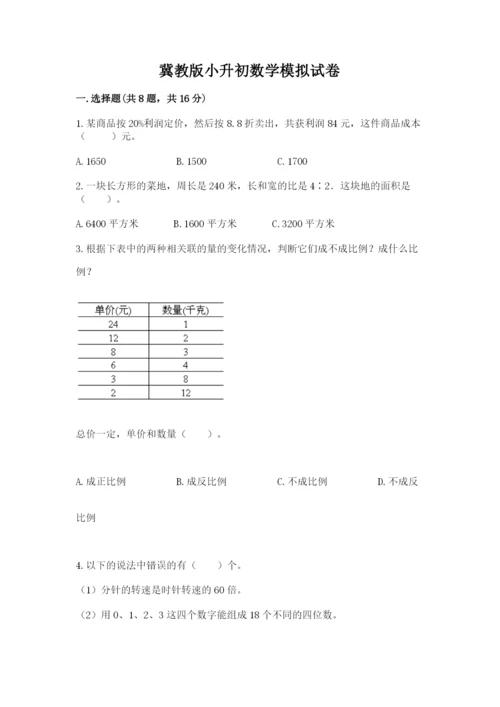 冀教版小升初数学模拟试卷精品【名师推荐】.docx