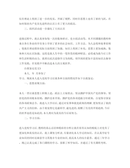 精编五篇经典年党校学习自我鉴定参考范文.docx