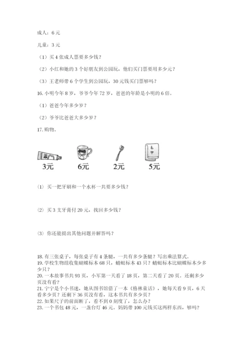 二年级数学应用题大全及参考答案ab卷.docx