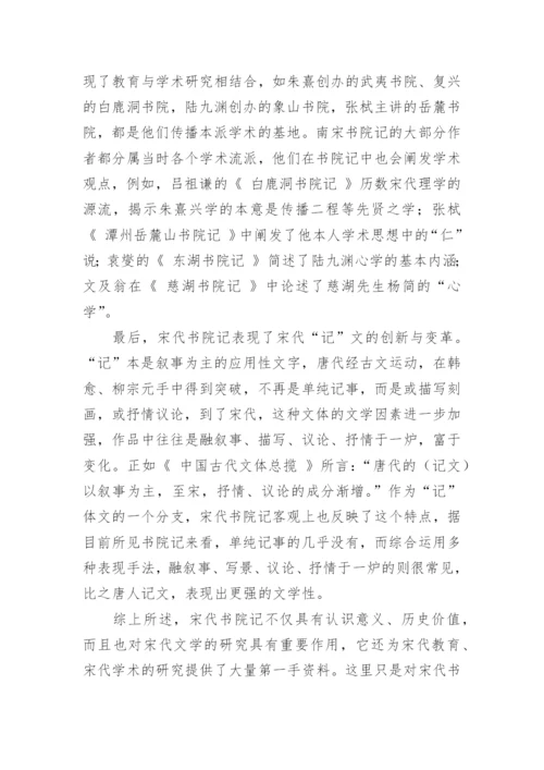 宋代书院记的勃兴与文化意蕴的文化论文.docx