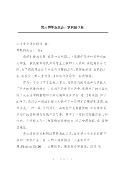 实用的毕业生会计求职信3篇.docx