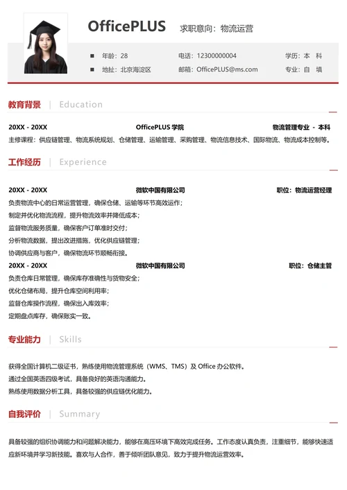 单页社招供应链物流纵向单排简历