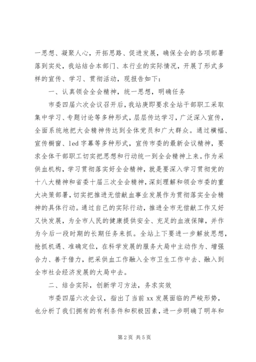 关于学习贯彻市委四届六次全会精神的情况报告.docx