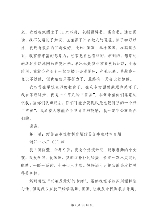 好苗苗事迹鲍姿璇.docx