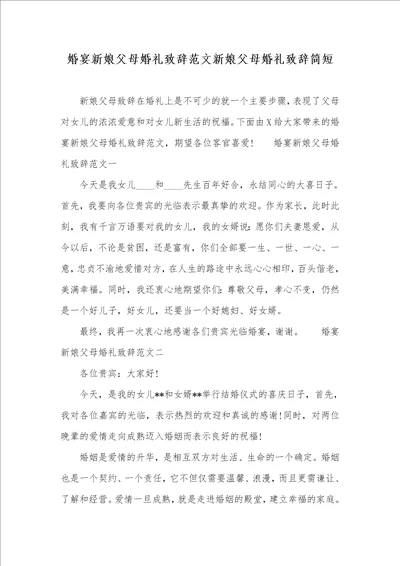 婚宴新娘父母婚礼致辞范文新娘父母婚礼致辞简短