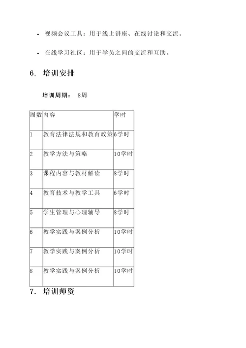 新教师培训线上培训方案