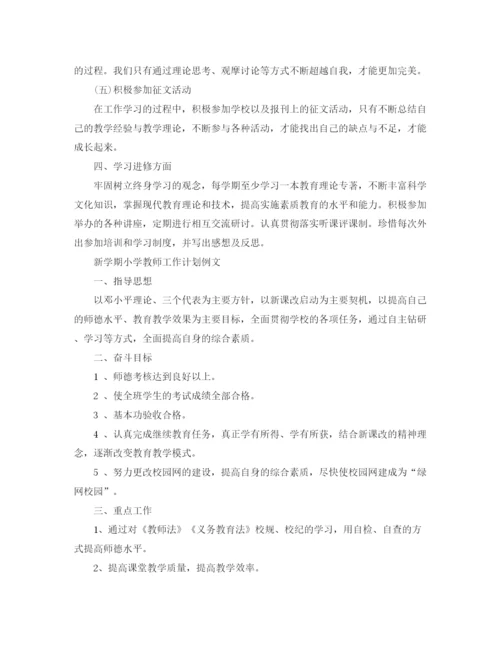 精编之新学期小学教师工作计划范文.docx