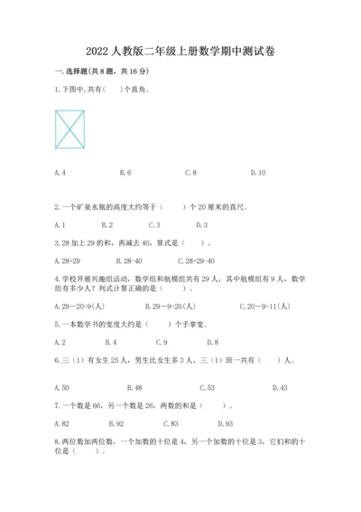 2022人教版二年级上册数学期中测试卷附参考答案【典型题】.docx