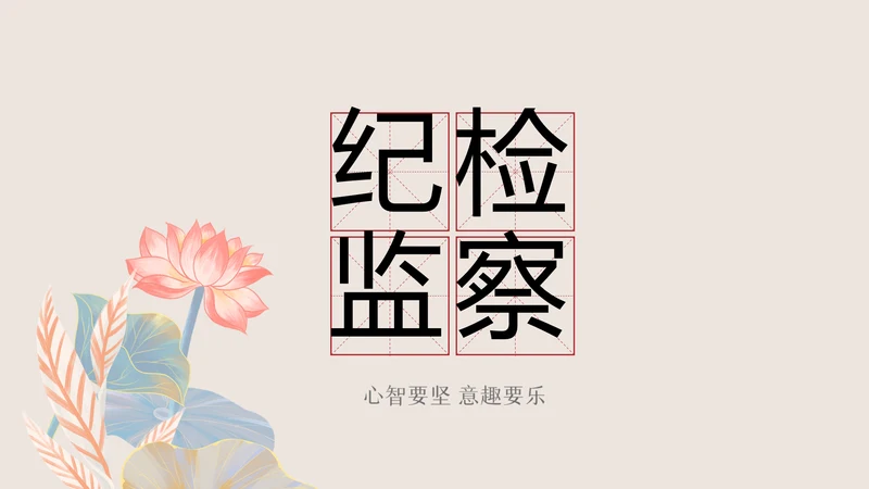 纪检监察党风廉政工作计划动态PPT