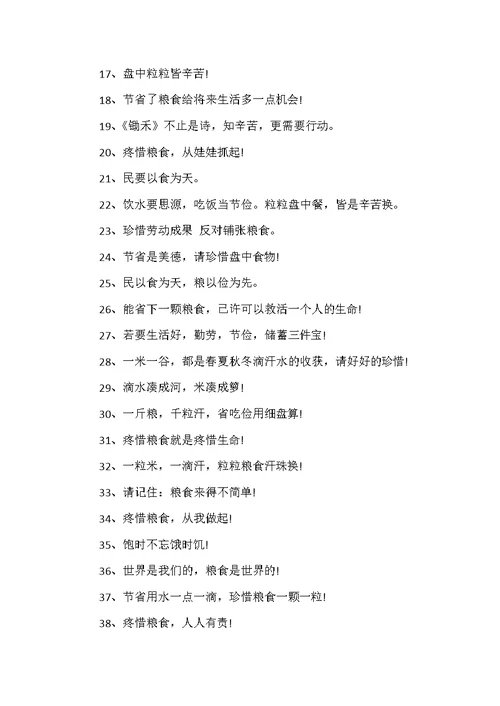 2021节约粮食倡议标语小学生口号80句