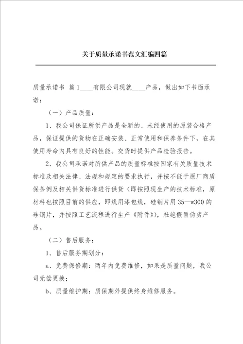 关于质量承诺书范文汇编四篇