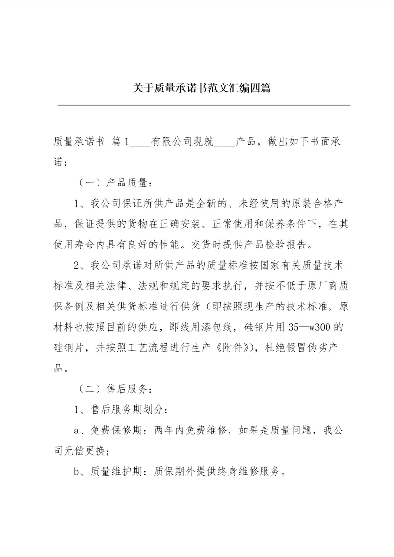 关于质量承诺书范文汇编四篇