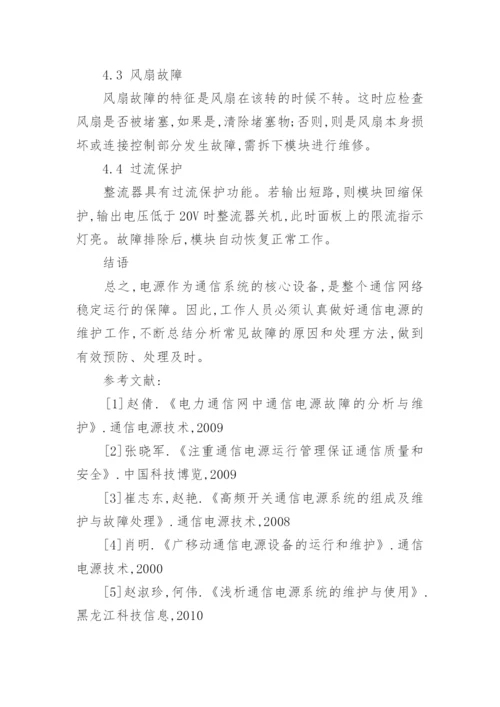 论通信电源常见故障与处理论文.docx