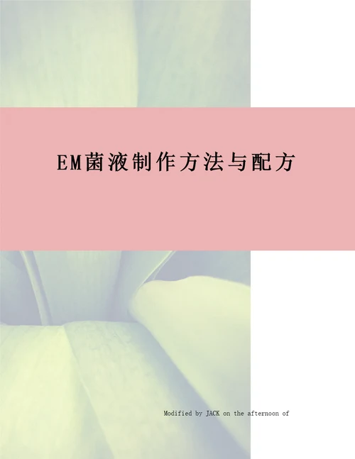 EM菌液制作方法与配方