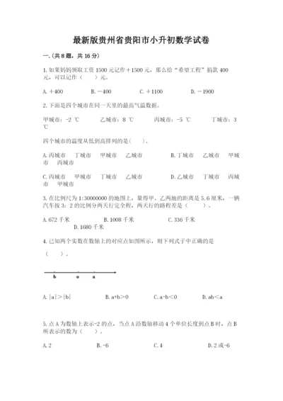 最新版贵州省贵阳市小升初数学试卷含完整答案【各地真题】.docx